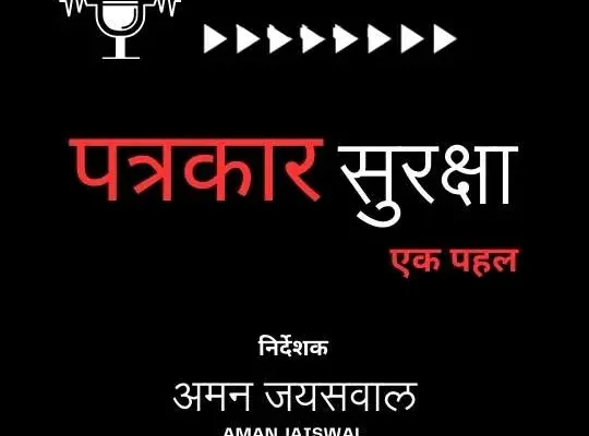 Journalist Safety: A Start | Mini Podcast Series by Aman Jaiswal | DSF Scholarship Recipient 2023